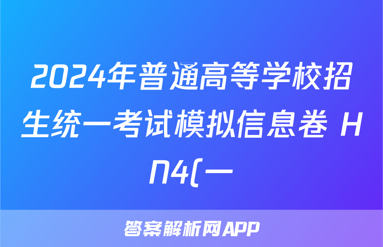 2024年普通高等学校招生统一考试模拟信息卷 HN4(一)1政治答案